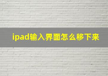 ipad输入界面怎么移下来