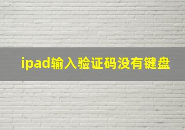 ipad输入验证码没有键盘