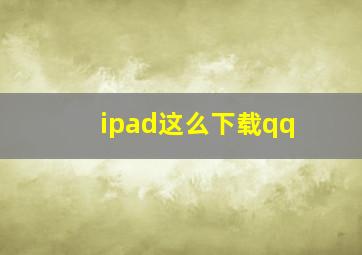 ipad这么下载qq