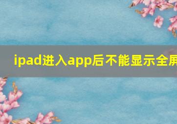 ipad进入app后不能显示全屏