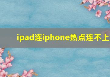 ipad连iphone热点连不上