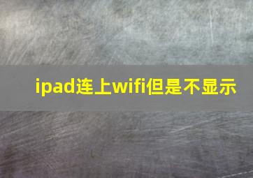 ipad连上wifi但是不显示