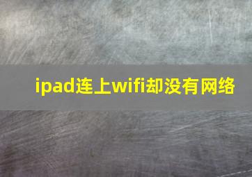 ipad连上wifi却没有网络