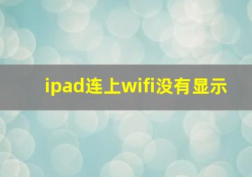 ipad连上wifi没有显示