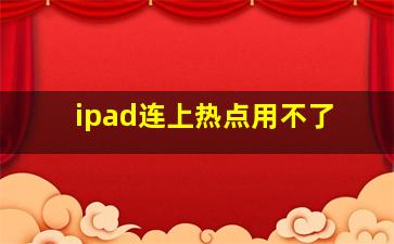 ipad连上热点用不了