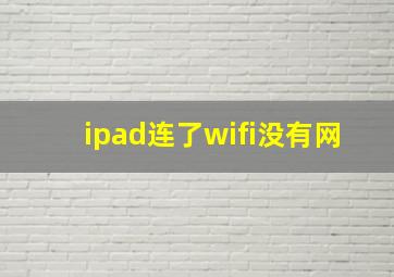 ipad连了wifi没有网