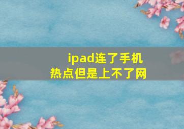 ipad连了手机热点但是上不了网