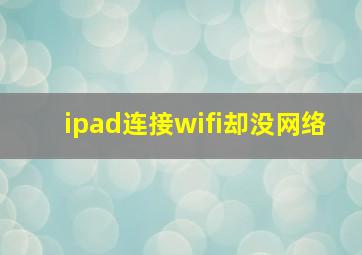 ipad连接wifi却没网络