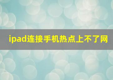 ipad连接手机热点上不了网