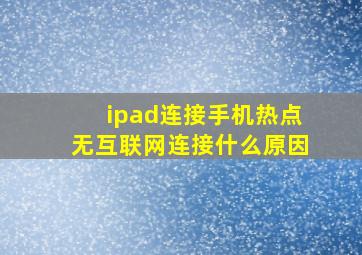 ipad连接手机热点无互联网连接什么原因