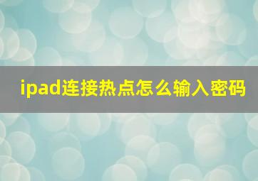 ipad连接热点怎么输入密码