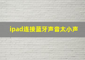 ipad连接蓝牙声音太小声