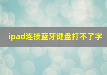 ipad连接蓝牙键盘打不了字