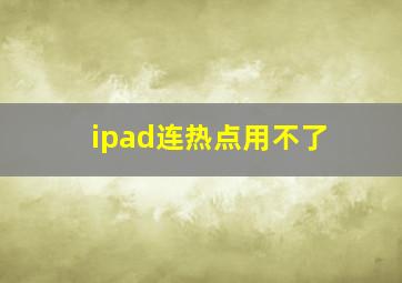 ipad连热点用不了