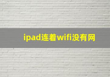 ipad连着wifi没有网