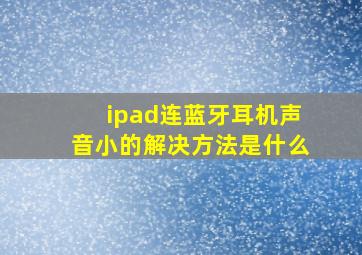 ipad连蓝牙耳机声音小的解决方法是什么