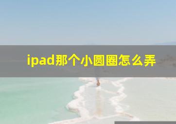 ipad那个小圆圈怎么弄