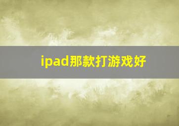 ipad那款打游戏好