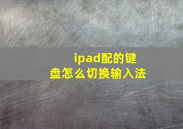 ipad配的键盘怎么切换输入法