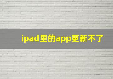 ipad里的app更新不了