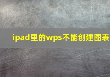 ipad里的wps不能创建图表