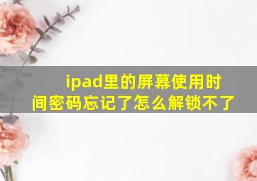 ipad里的屏幕使用时间密码忘记了怎么解锁不了