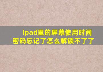 ipad里的屏幕使用时间密码忘记了怎么解锁不了了