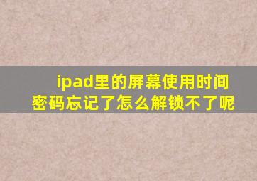 ipad里的屏幕使用时间密码忘记了怎么解锁不了呢