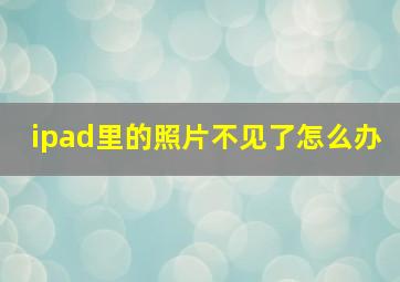 ipad里的照片不见了怎么办