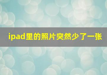 ipad里的照片突然少了一张