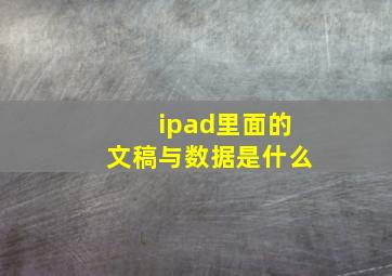 ipad里面的文稿与数据是什么