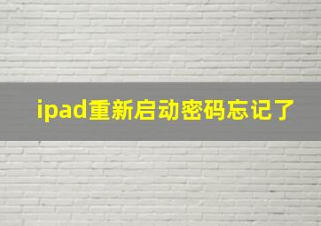 ipad重新启动密码忘记了