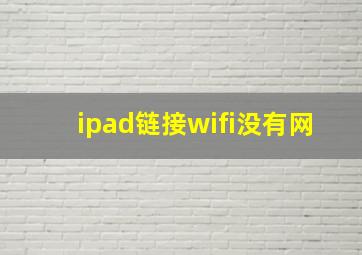 ipad链接wifi没有网