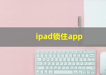 ipad锁住app