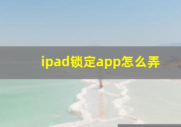 ipad锁定app怎么弄