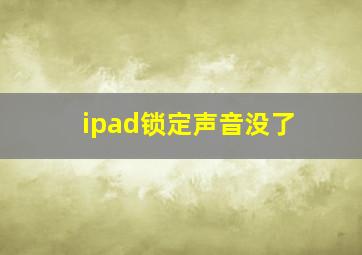 ipad锁定声音没了