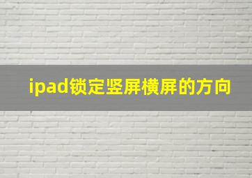 ipad锁定竖屏横屏的方向