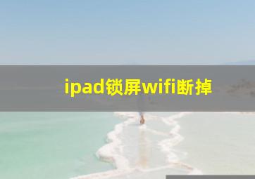 ipad锁屏wifi断掉