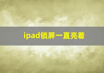 ipad锁屏一直亮着