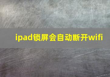 ipad锁屏会自动断开wifi