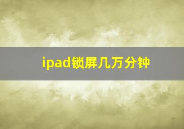 ipad锁屏几万分钟