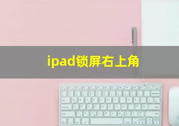 ipad锁屏右上角