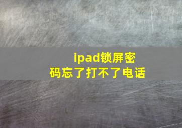 ipad锁屏密码忘了打不了电话