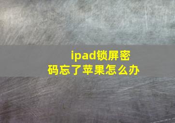 ipad锁屏密码忘了苹果怎么办