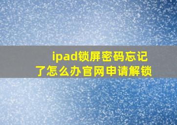 ipad锁屏密码忘记了怎么办官网申请解锁