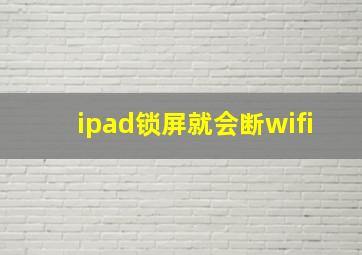 ipad锁屏就会断wifi