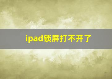 ipad锁屏打不开了