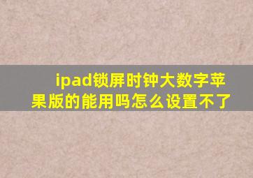 ipad锁屏时钟大数字苹果版的能用吗怎么设置不了