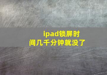 ipad锁屏时间几千分钟就没了