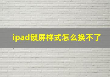 ipad锁屏样式怎么换不了